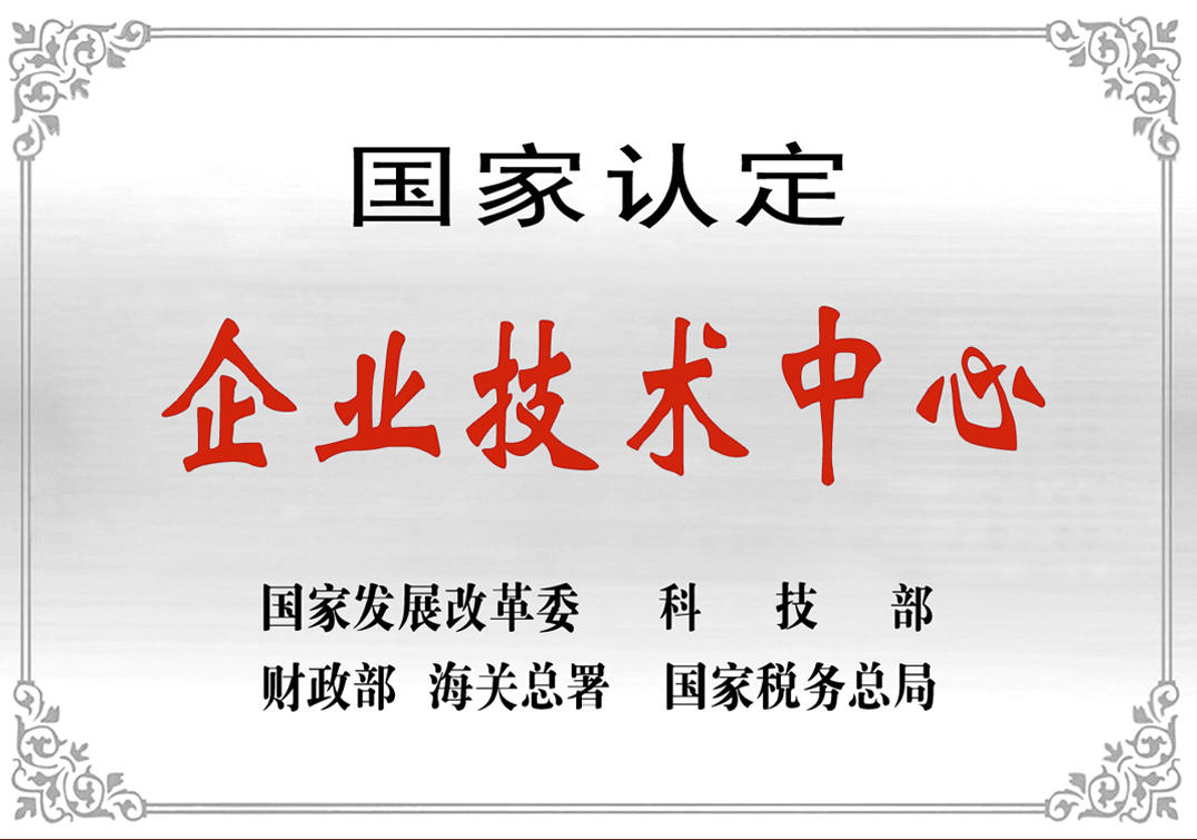 3--國家認定企業(yè)技術(shù)中心.jpg