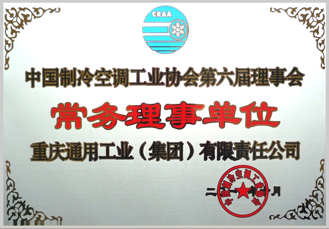 7--制冷空調(diào)常務(wù)理事證書(shū).jpg