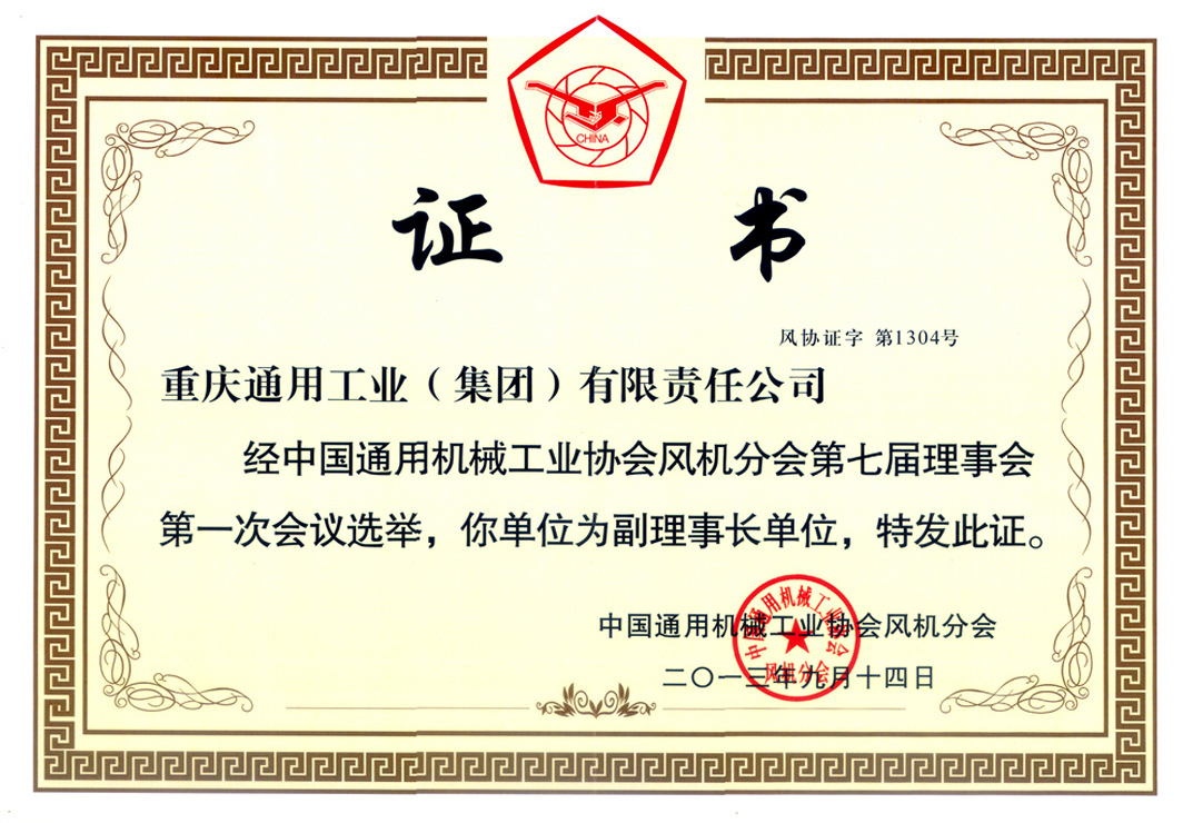 8--中國(guó)通協(xié)風(fēng)機(jī)分會(huì)副理事長(zhǎng)（2013）.jpg
