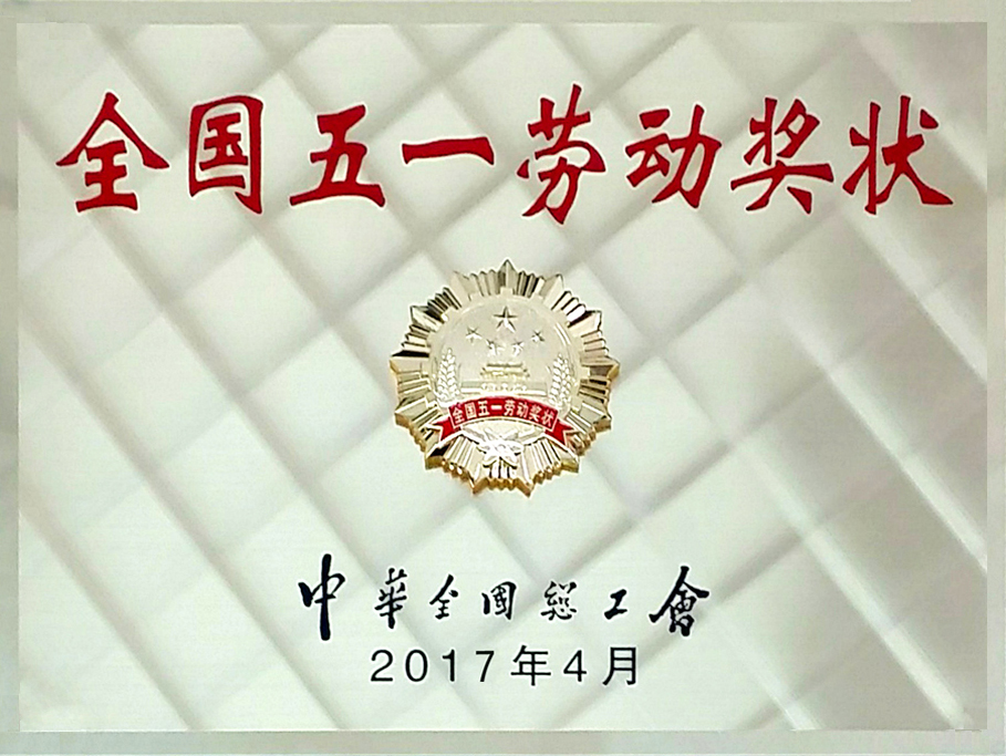 全國(guó)五一勞動(dòng)獎(jiǎng)狀（銀色）.jpg
